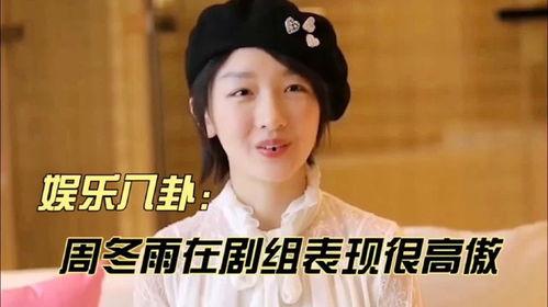 严肃八卦周冬雨